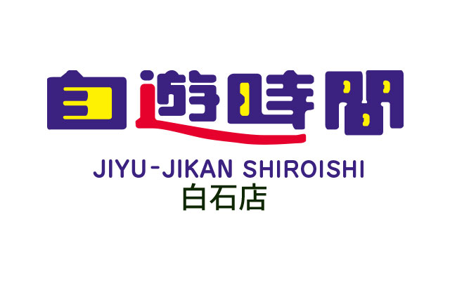 インターネットカフェ 自遊時間 白石店