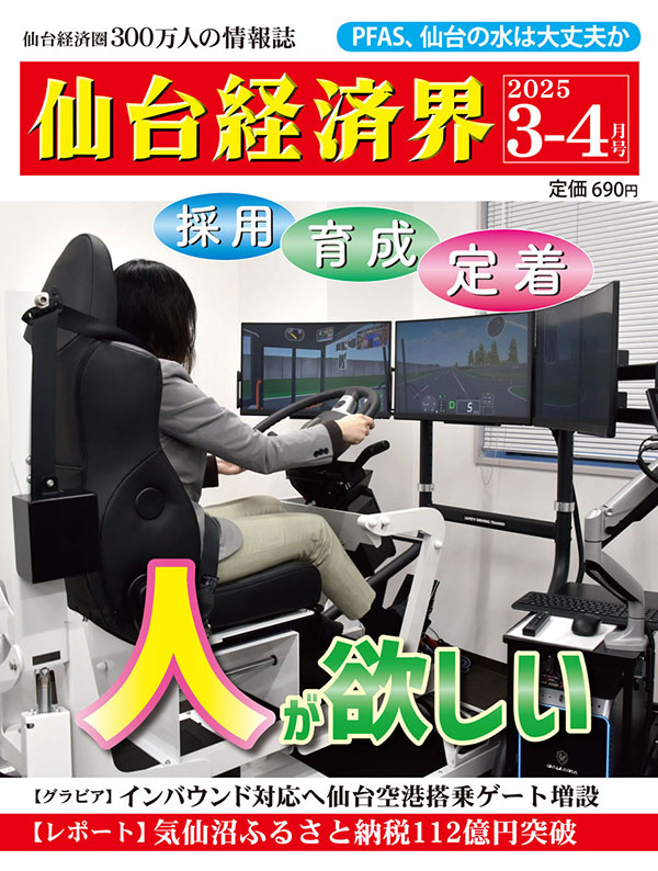 仙台経済界2025.3-4月号表紙